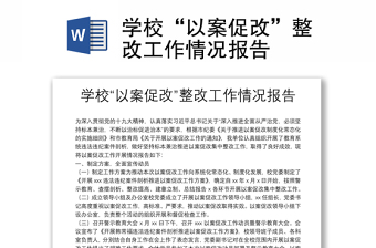 學?！耙园复俑摹闭墓ぷ髑闆r報告