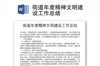 街道年度精神文明建設工作總結