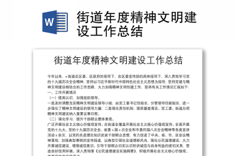 街道年度精神文明建設(shè)工作總結(jié)
