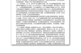 關于全面推進鄉村振興加快農業農村現代化的實施方案