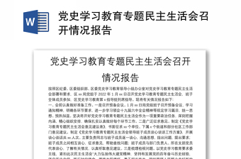 黨史學(xué)習(xí)教育專題民主生活會召開情況報(bào)告