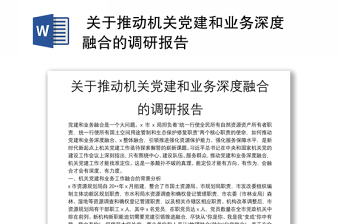  關(guān)于推動(dòng)機(jī)關(guān)黨建和業(yè)務(wù)深度融合的調(diào)研報(bào)告