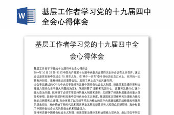 基層工作者學習黨的十九屆四中全會心得體會