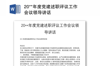 20**年度黨建述職評(píng)議工作會(huì)議領(lǐng)導(dǎo)講話