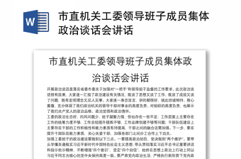 市直機(jī)關(guān)工委領(lǐng)導(dǎo)班子成員集體政治談話會講話
