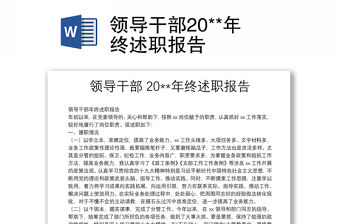 領導干部20**年終述職報告