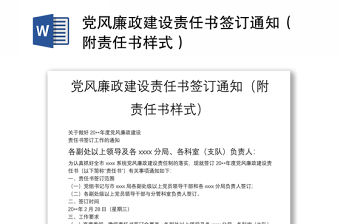 黨風廉政建設責任書簽訂通知（附責任書樣式）