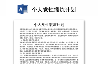 個人黨性鍛煉計劃
