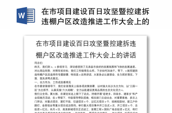 在市項目建設(shè)百日攻堅暨控建拆違棚戶區(qū)改造推進(jìn)工作大會上的講話