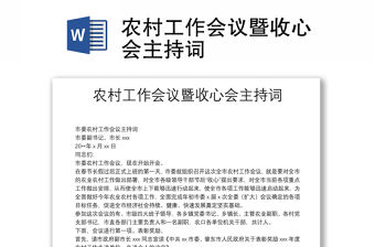 農(nóng)村工作會(huì)議暨收心會(huì)主持詞