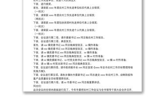 農(nóng)村工作會(huì)議暨收心會(huì)主持詞