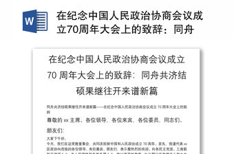 在紀念中國人民政治協商會議成立70周年大會上的致辭：同舟共濟結碩果繼往開來譜新篇
