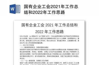 國(guó)有企業(yè)工會(huì)2021年工作總結(jié)和2022年工作思路