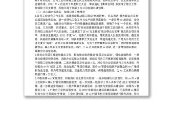 國(guó)有企業(yè)工會(huì)2021年工作總結(jié)和2022年工作思路