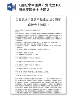 X县纪念中国共产党成立100周年座谈会主持词 2