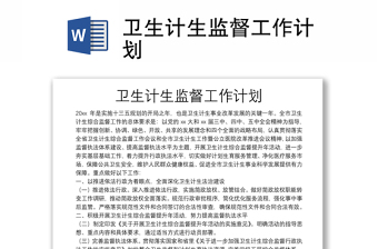 衛(wèi)生計生監(jiān)督工作計劃