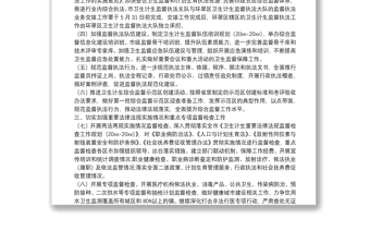 衛(wèi)生計生監(jiān)督工作計劃