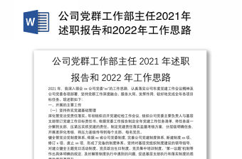 公司黨群工作部主任2021年述職報告和2022年工作思路