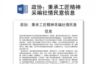 政協(xié)：秉承工匠精神采編社情民意信息