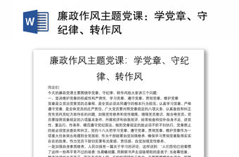 廉政作風(fēng)主題黨課：學(xué)黨章、守紀(jì)律、轉(zhuǎn)作風(fēng)