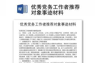 優(yōu)秀黨務(wù)工作者推薦對(duì)象事跡材料