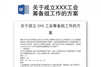 關(guān)于成立XXX工會籌備組工作的方案