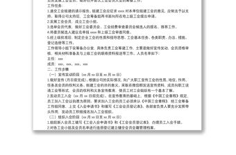 關(guān)于成立XXX工會籌備組工作的方案