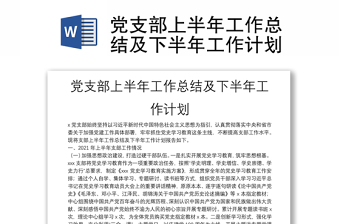 黨支部上半年工作總結及下半年工作計劃
