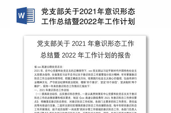 黨支部關(guān)于2021年意識形態(tài)工作總結(jié)暨2022年工作計劃的報告