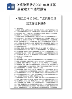 X镇党委书记2021年度抓基层党建工作述职报告