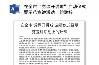 在全市“黨課開講啦”啟動儀式暨示范宣講活動上的致辭