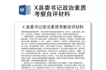 X縣委書記政治素質(zhì)考察自評材料