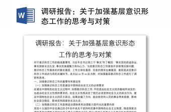 調研報告：關于加強基層意識形態工作的思考與對策