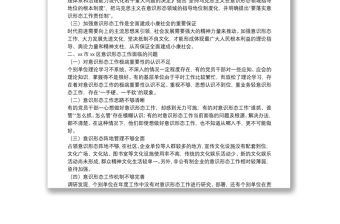 調研報告：關于加強基層意識形態工作的思考與對策