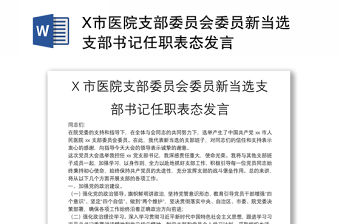 X市醫院支部委員會委員新當選支部書記任職表態發言