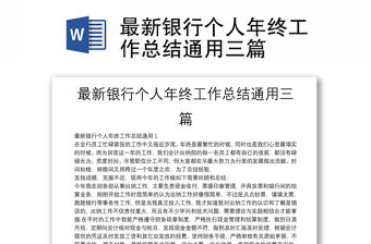 最新銀行個人年終工作總結通用三篇