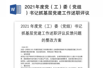 2021年度黨（工）委（黨組）書(shū)記抓基層黨建工作述職評(píng)議反饋問(wèn)題的整改方案