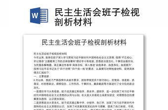 民主生活會(huì)班子檢視剖析材料