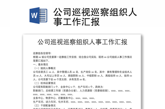 公司巡視巡察組織人事工作匯報(bào)