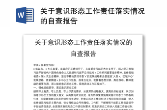 關(guān)于意識(shí)形態(tài)工作責(zé)任落實(shí)情況的自查報(bào)告