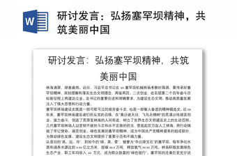 研討發(fā)言：弘揚(yáng)塞罕壩精神，共筑美麗中國