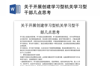 關(guān)于開展創(chuàng)建學(xué)習(xí)型機關(guān)學(xué)習(xí)型干部幾點思考