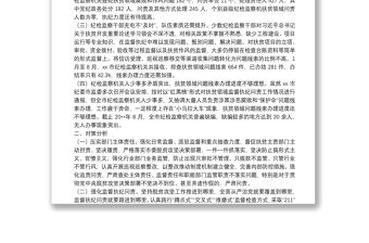 市紀(jì)檢監(jiān)察機(jī)關(guān)扶貧領(lǐng)域監(jiān)督執(zhí)紀(jì)問責(zé)工作存在問題和對策分析