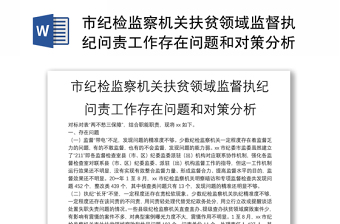 市紀(jì)檢監(jiān)察機關(guān)扶貧領(lǐng)域監(jiān)督執(zhí)紀(jì)問責(zé)工作存在問題和對策分析
