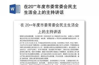 在20**年度市委常委會民主生活會上的主持講話