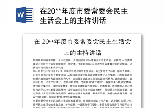 在20**年度市委常委會民主生活會上的主持講話