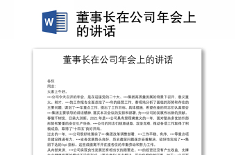 董事長(zhǎng)在公司年會(huì)上的講話