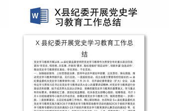 X縣紀(jì)委開展黨史學(xué)習(xí)教育工作總結(jié)