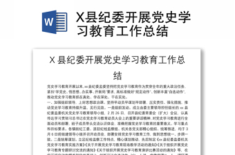 X縣紀(jì)委開展黨史學(xué)習(xí)教育工作總結(jié)