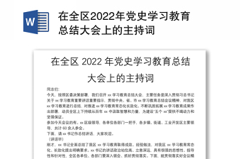 2022党史学习教育大会